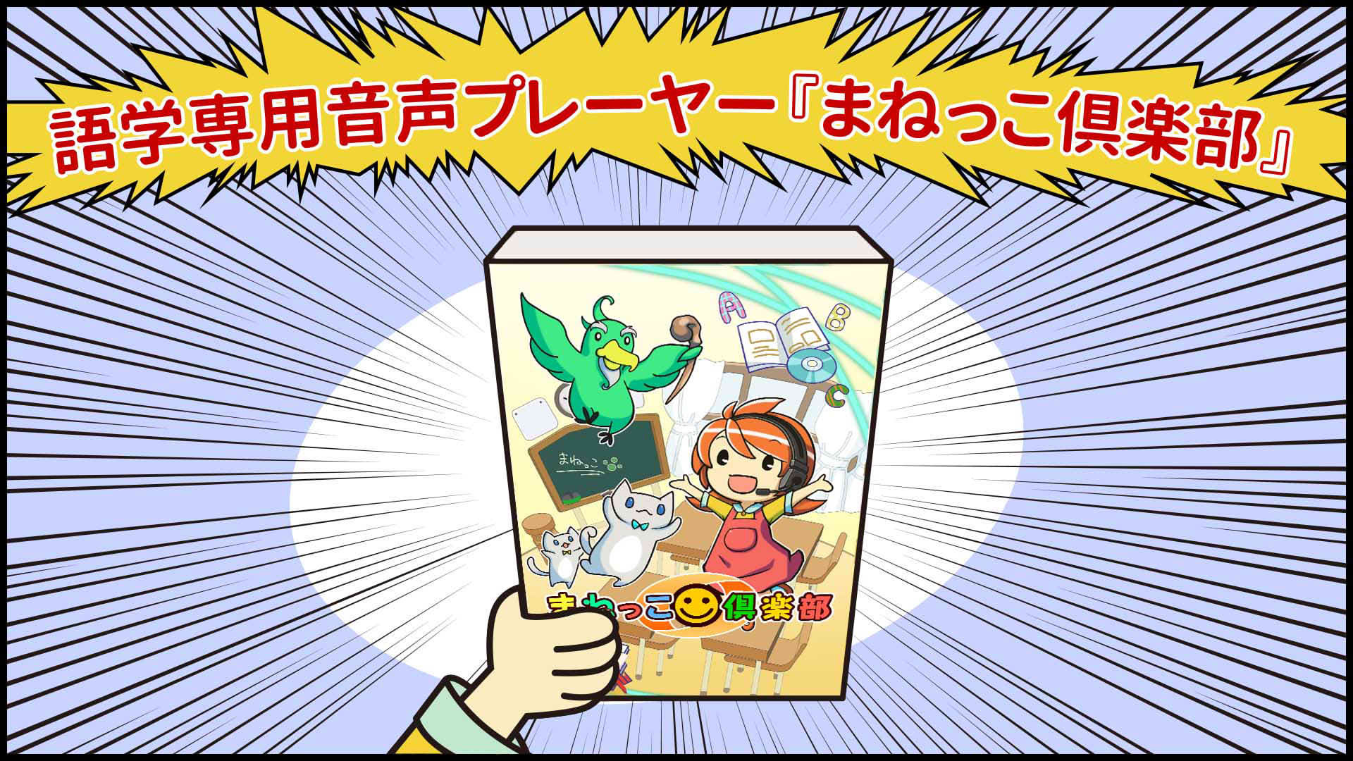 まねっこ倶楽部