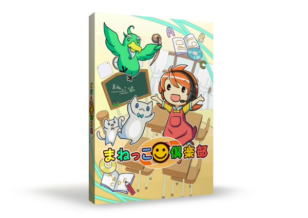 まねっこ倶楽部 パッケージ